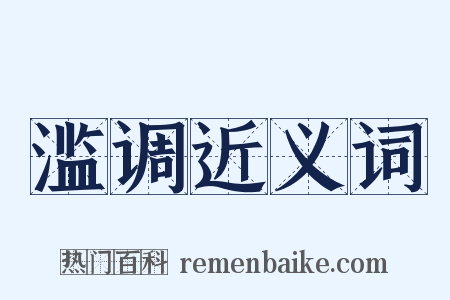 滥调近义词是什么意思的图片